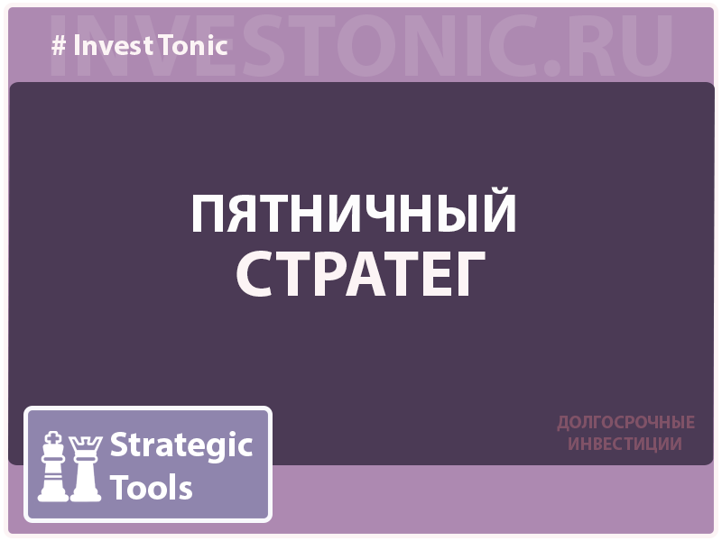 Пятничный стратег. Инвест Тоник. Investonic.ru