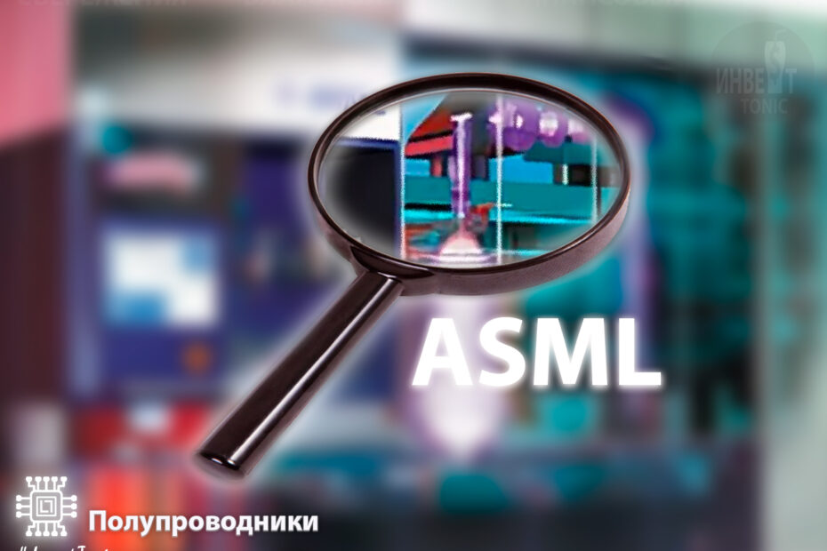 Обзор ASML - Инвест Тоник. investonic.ru