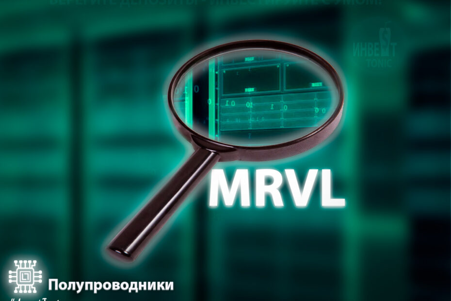 Обзор Marvell Technology - Инвест Тоник. тикер MRVL. Investonic.ru
