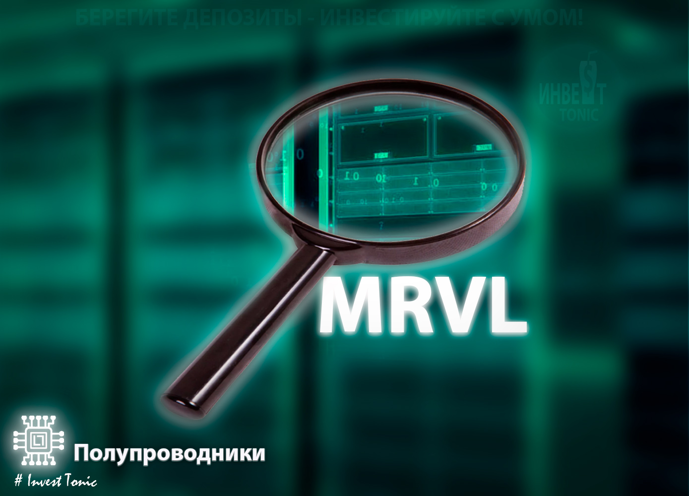 Обзор Marvell Technology - Инвест Тоник. тикер MRVL. Investonic.ru