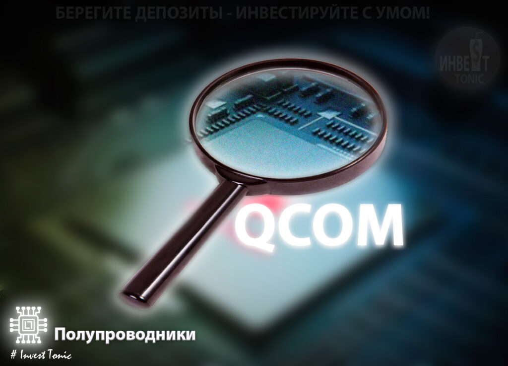Обзор Qualcomm - Инвест Тоник. тикер QCOM. investonic.ru