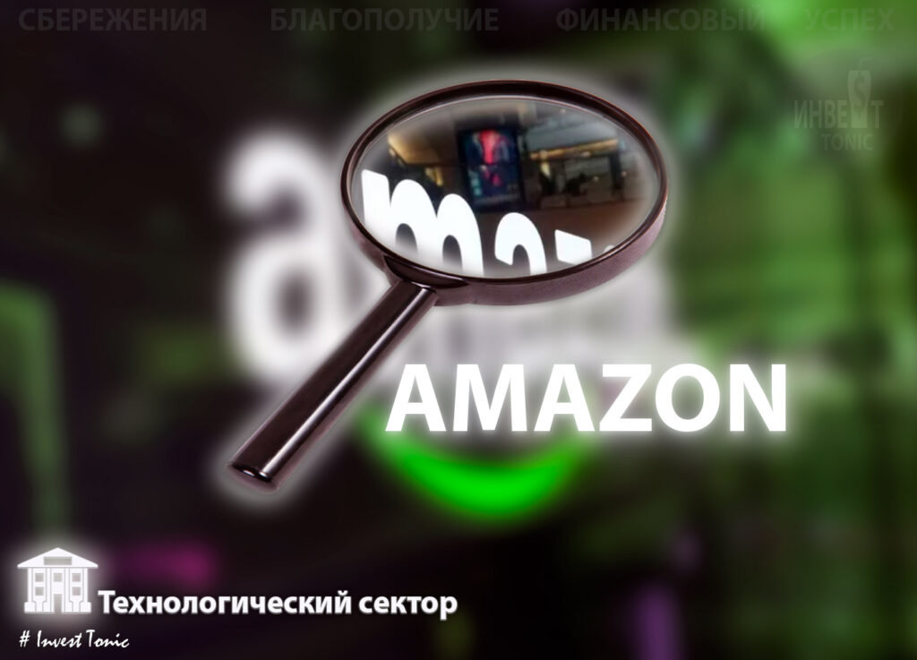 Амазон обзор Инвест Тоник, investonic.ru