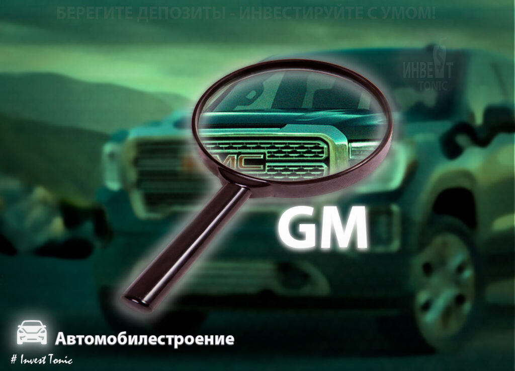 Обзор General Motors, Инвест Тоник. Тикер GM