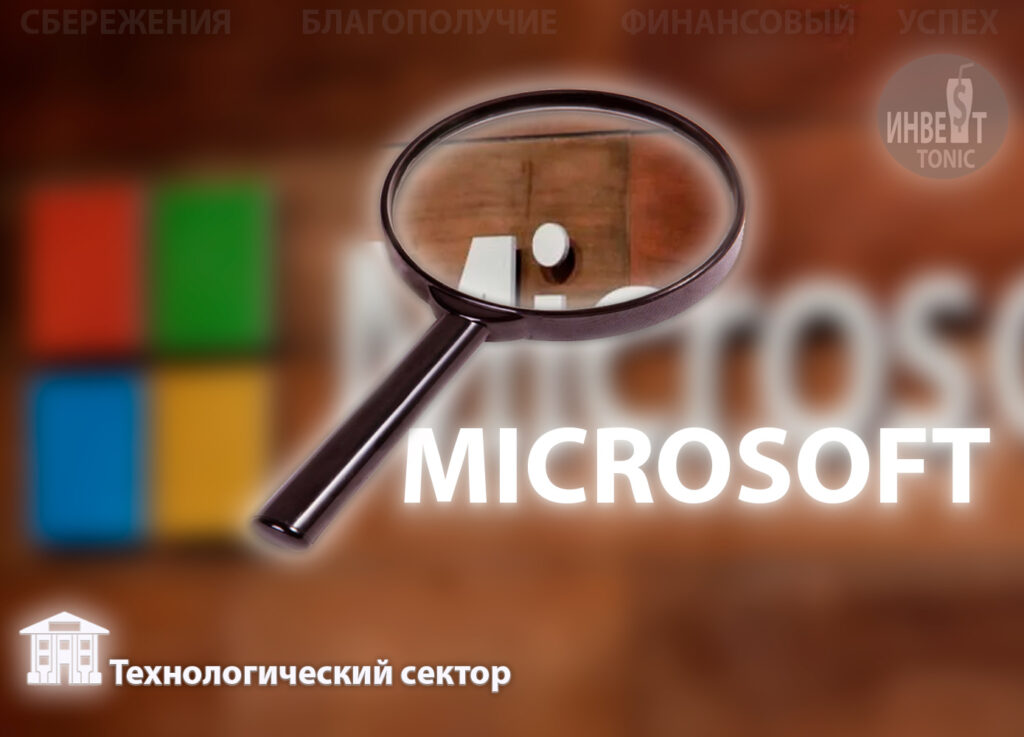 Майкрософт MSFT, обзор Инвест Тоник, investonic.ru