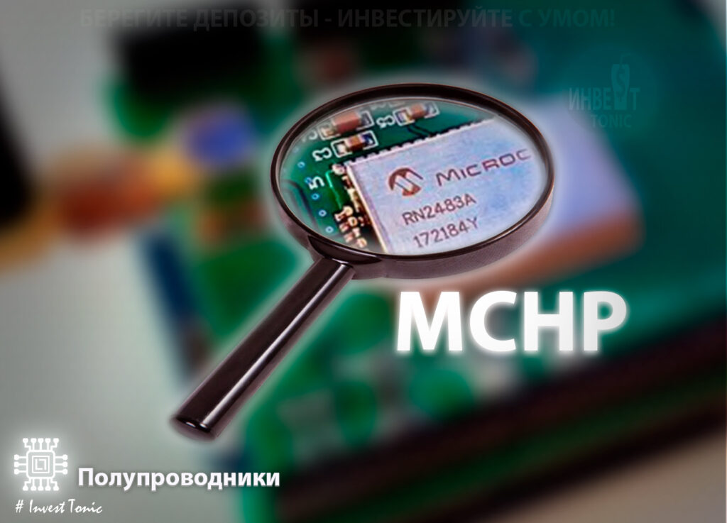 Обзор Microchip Technology тикер MCHP. Инвест Тоник