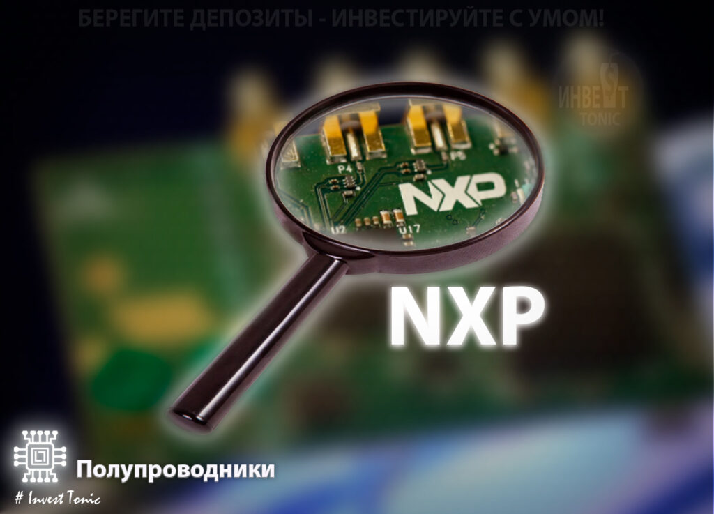 Обзор NXP Semiconductors тикер NXPI. Инвест Тоник