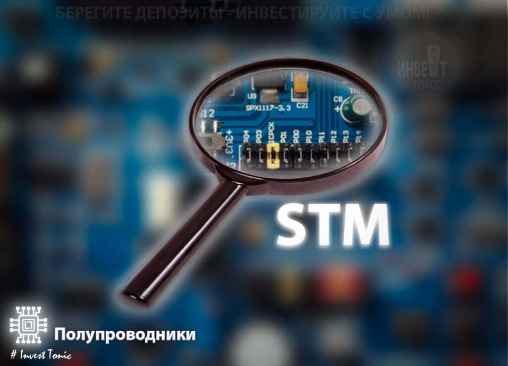 обзор STMicroelectronics тикер STM, Инвест Тоник
