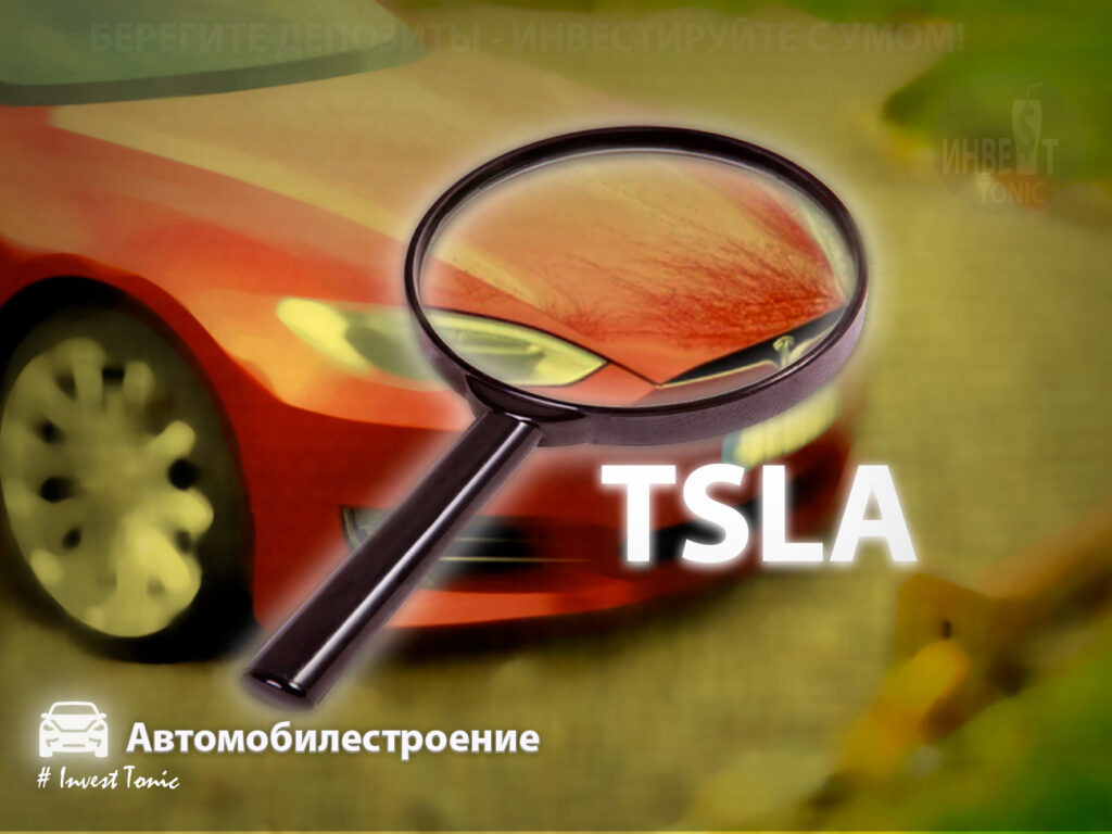 Обзор Tesla - Инвест Тоник. тикер TSLA. Investonic.ru