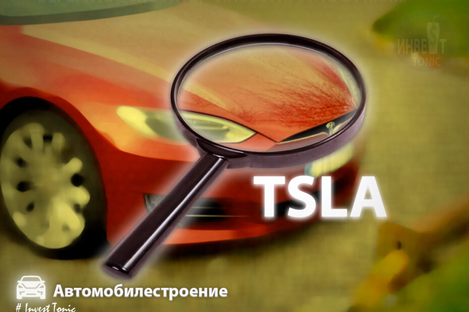 Обзор Tesla - Инвест Тоник. тикер TSLA. Investonic.ru