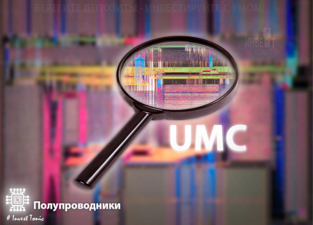 Обзор United Microelectronics Corporation тикер UMC, Инвест Тоник