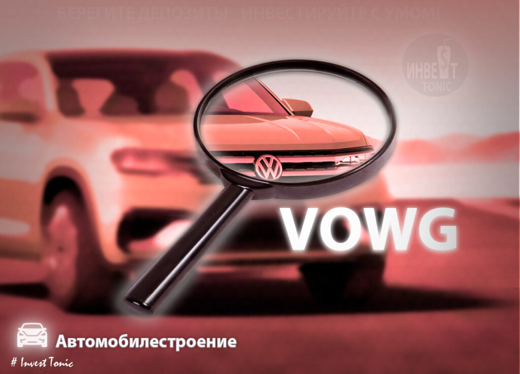 Обзор Volkswagen, Инвест Тоник. Тикер VOWG, VOW3