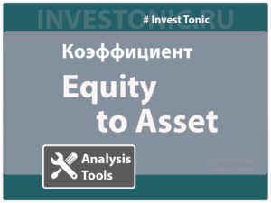 Equity to Asset Ratio: понимание, расчет и применение в инвестициях