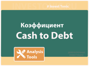 Коэффициент Cash to Debt