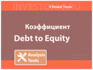 debt to equity Инвест Тоник