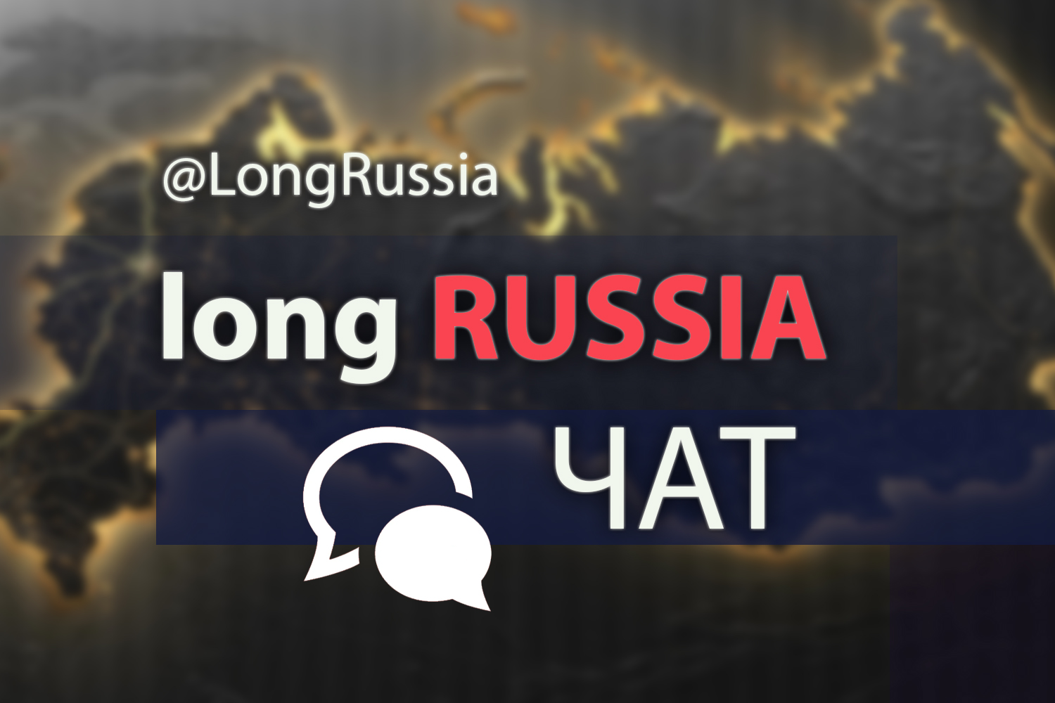 Лонг Россия Long Russia группа для инвесторов, разборы российских компаний