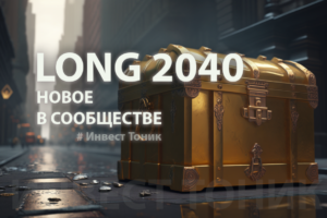 LONG 2040: chto novogo v gruppe po strategii