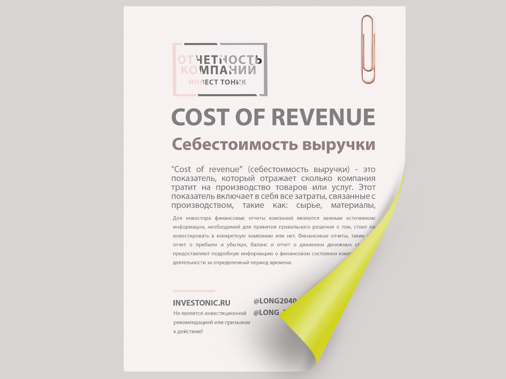 Cost of revenue (себестоимость выручки)