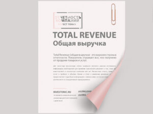 Total Revenue (общая выручка)