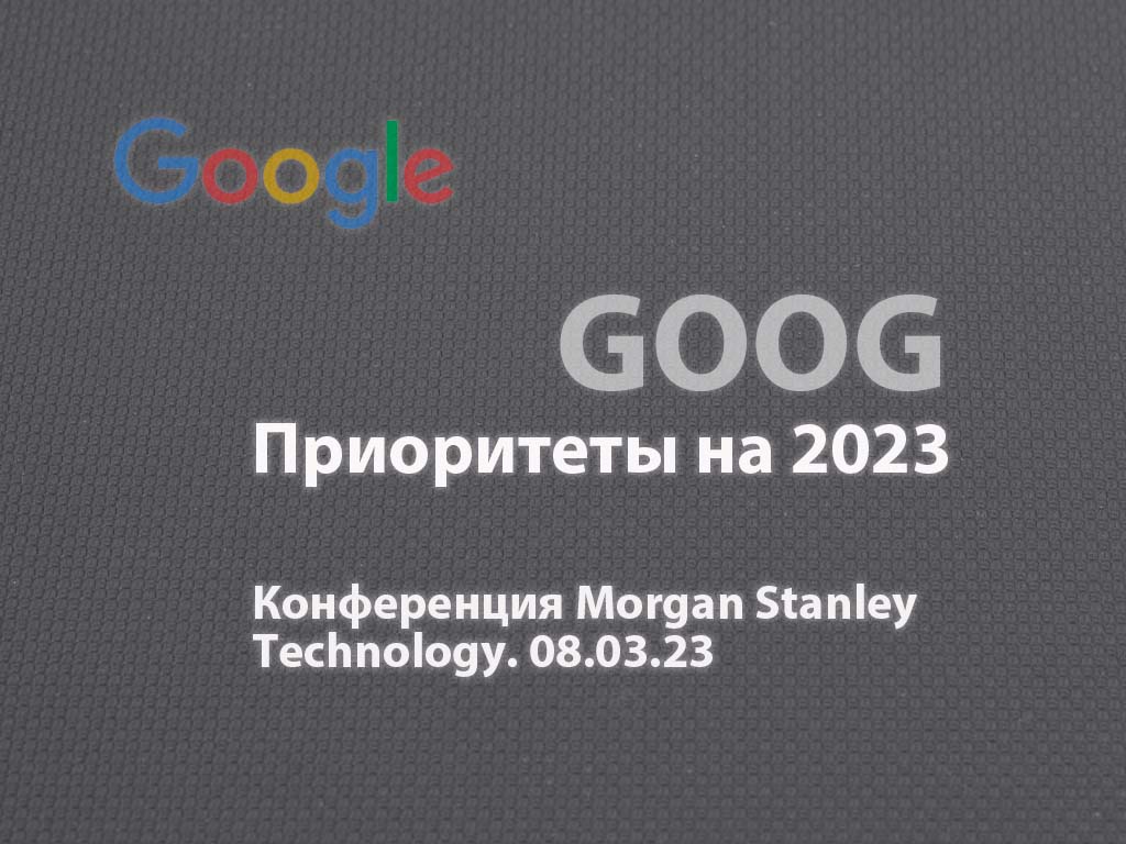 Приоритеты Гугл на 2023. Инвест Тоник