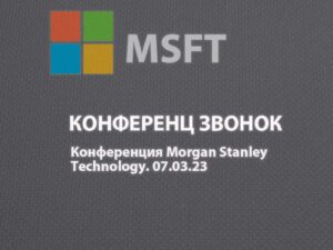 Майкрософт: конференция Morgan Stanley Technology. 07.03.23. Инвест Тоник