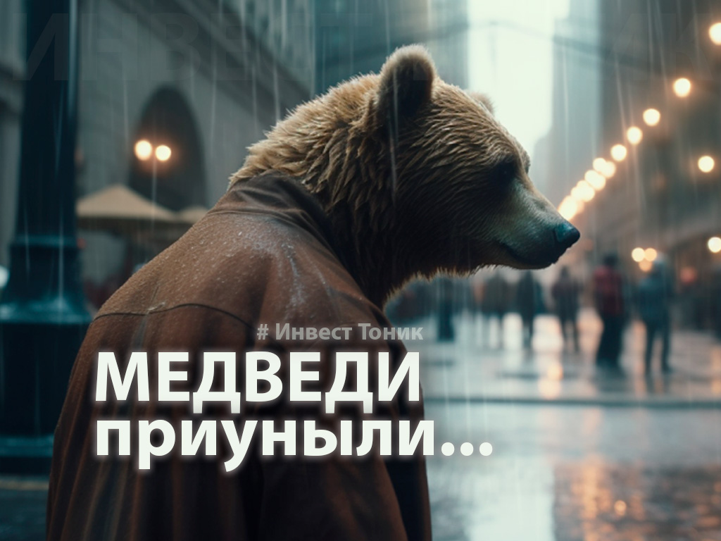 Медведи приуныли. Но так ли устойчив рост российского рынка? Инвест Тоник