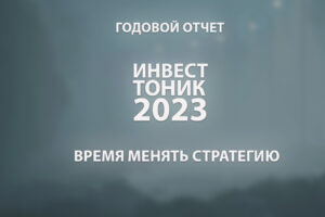 Инвестиционный отчет Инвест Тоник за 2023 год